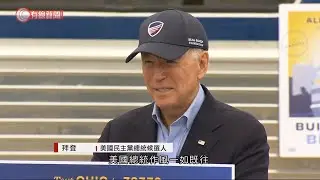 美國大選辯論或「熄咪」禁候選人插嘴 - 20201001 - 有線中國組 - 有線新聞 CABLE News