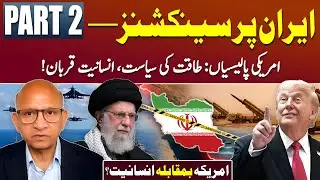 US Economic Sanctions on Iran &ndash; Part 2 | Podcast with Saqlain Imam