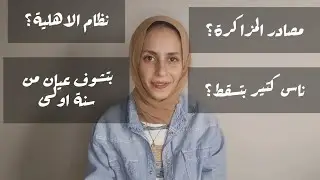 كلية طب الاسماعيلية جامعة قناة السويس - صعبة؟ ملهاش كتب؟ نسب السقوط؟