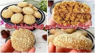 حلوة سهلة سريعة صحية و هشيشة كذوب في الفم بدون زبدة ببيضة واحدة بدقيق القمح/دواز اتاي بالكوك