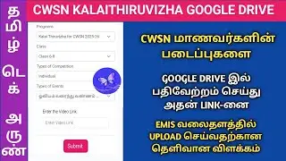 CWSN KALAITHIRUVIZHA WINNERS GOOGLE DRIVE LINK UPLOAD IN EMIS PORTAL 