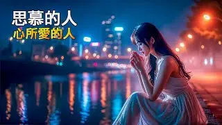 思慕的人・心所愛的人｜台語最深情的思念雙曲