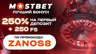 Мостбет Промокод ZANOS8 &mdash; Супер выгодный бонус 250% + 250FS (Обзор промокода)