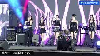 걸그룹 위치스 (WITCHX) - Beautiful Story      #걸그룹직캠 #청소년페스티벌 #위치스 #뷰티풀스토리