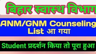 Bihar ANM Exam Result/बिहार स्वास्थ्य विभाग ANM Counseling/GNM  Counseling/Bihar ANM admission