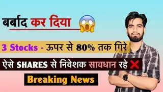 बर्बाद कर दिया 😱 3 Stocks - ऊपर से 80% तक गिर ⚠️ Dreamfolks &bull; BCG &bull; Fusion Micro 🤔 Breaking News 