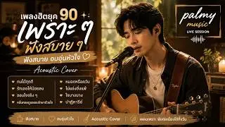 รวมเพลงยุค 90 cover v.2 ที่ทุกคนคิดถึง ในรูปแบบ Acoustic Version ฟังง่าย สบายๆ