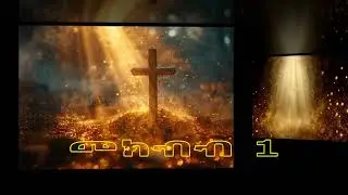 የቃሉ ድምጽ| መክብብ1|VOICE OF THE WORD | #VoiceOfTheWord7073