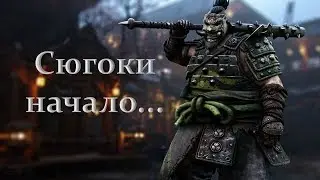For Honor - Сюгоки 2.0