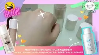 How good the Makeup remover ? | Atomy Mild Cleansing Water 300ml  | 艾多美温和卸妆水 300ml