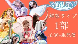 【生放送】12月31日 解散ライブ１部