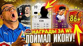 НАГРАДЫ ЗА WEEKEND LEAGUE ФИФА 21 | ПОЙМАЛ ИКОНУ | ПАК 86+