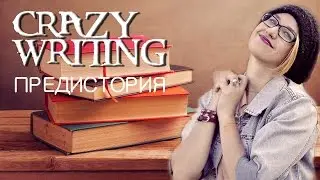 ПРЕДИСТОРИЯ
