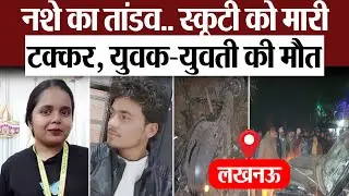 Lucknow News | लखनऊ के बंथरा में नशे का तांडव- स्कॉर्पियो ने स्कूटी को मारी टक्कर, युवक-युवती की मौत