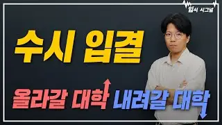 수시 입결이 올라갈 대학과 내려갈 대학😮｜입시시그널⚡