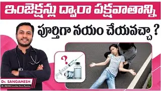 Can Injections Cure Paralysis Permanently? || Paralysis Treatment in Telugu || Suraksha Hospitals