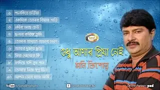 Moni Kishore - Sudhu Amar Priya Nei | শুধু আমার প্রিয়া নেই | Bangla Audio Album | Sonali Products