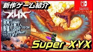 【Super XYX】レトロスタイルシューティングで世界の破壊者から人類を守り抜け！【NintendoSwitch新作ゲーム紹介】