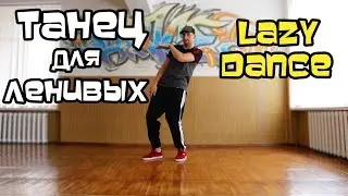 КАК ТАНЦЕВАТЬ В КЛУБЕ? УРОК ТАНЦЕВ ДЛЯ ЛЕНИВЫХ. ПРОСТЫЕ ДВИЖЕНИЯ.