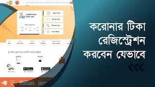 করোনার টিকা রেজিস্ট্রেশন করবেন যেভাবে । How to complete Covid 19 Vaccine Registration