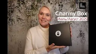 #CharmyBox Август 2025 #Распаковка #Unboxing #BeautyBox