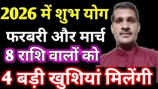 2026 में 8 राशि वालों को 4 बड़े लाभ । हर इच्छा होगी पूरी Astrology 