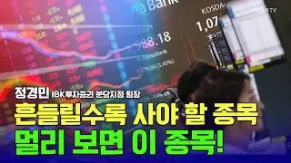 흔들릴수록 사야 할 종목! 멀리 보고 여기에 투자하세요 / 정경민 IBK투자증권 분당지점 팀장 #한화오션 #HD현대중공업 #리브스메드 #고영 #큐렉소