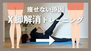 【衝撃】痩せない原因はX脚だった！X脚改善トレーニングはこれ！