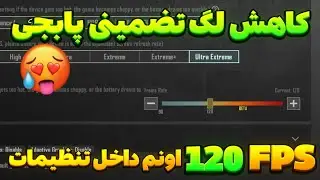 آموزش فعالسازی 120FPS برای تمامی دیوایس ها😍✅ کاملا تضمینی آپدیت 4.2😍کاهش لگ پابجی موبایل Pubgmobile