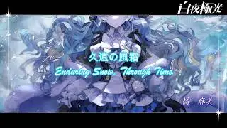 【白夜極光】久遠の風霜：Enduring Snow, Through Time（BGM）／Alchemy Stars Sound Collection