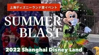 【真夏の水かけ祭! 】サマーブラスト 上海ディズニーランド Shanghai Disneyland Summer Blast 2022