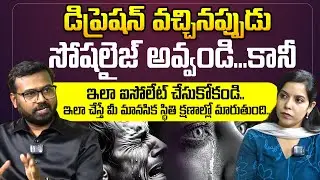 డిప్రెషన్ వచ్చినప్పుడు సోషలైజ్ అవ్వండి..ఇలా చేస్తే మీ మానసిక స్థితి క్షణాల్లో| Depression |Ram Mettu
