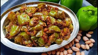 Capsicum fry/ కమ్మని రుచితో కాప్సికం ఫ్రై ఇలా చేయండి అన్నిటిలోకి అదుర్స్ /Capsicum Peanut Karam Fry