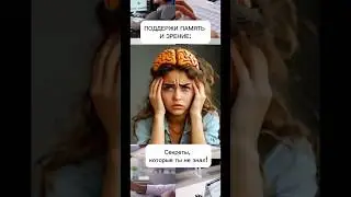ПОДДЕРЖИ ПАМЯТЬ И ЗРЕНИЕ: Секреты, которые ты не знал! #health #vitamin #minerals #sports #здоровье