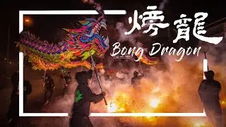 《火旁龍 · Bong Dragon》｜film 【Liljie_】