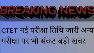 CTET 2021 EXAM CANCEL LATEST NEWS TODAY||CTET NEW EXAM DATE LATEST NEWS TODAY||CTET 2021 NEWS