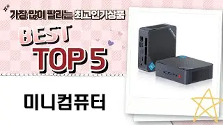 미니PC 추천: HP/T620/GMKtec/피스큐브/BOSGAME 5종 비교분석