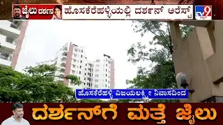 Darshan Arrested At Hosakerehalli: ಹಿಂದಿನ ಗೇಟ್ ನಿಂದ ಇನ್ನೋವ ಕಾರ್ ನಲ್ಲಿ ದರ್ಶನ್ ಎಂಟ್ರಿ