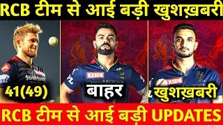 IPL 2023: Big Good News For RCB Team | Big Updates Comes From RCB Team | Patel In & David ||rcbnews