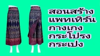 EP721วิธีสร้างแบบกางเกงกระโปรงกระเปง#สอนสร้างแพทเทิร์น