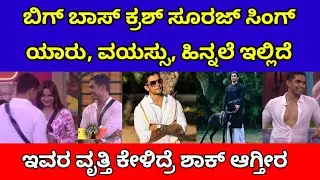 ಬಿಗ್ ಬಾಸ್ ಬಂದ ಸೂರಜ್ ಸಿಂಗ್ ಯಾರು ವಯಸ್ಸು ಹಿನ್ನಲೆ ಇಲ್ಲಿದೆ| bbk Suraj singh details| colors kannada