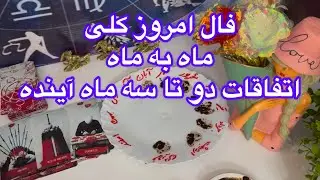 ✨فال امروز کلی✨ ماه به ماه،،اتفاقات دو تا سه ماه آینده😲#فال_قهوه#فال👈09031121097 واتساپ پیام بدید☎️
