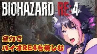 【BIOHAZARD RE:4】のんびりとやっていきます【紫月くーや】