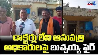 డాక్టర్లు లేని ఆసుపత్రి&hellip; అధికారులపై బుచ్చయ్య ఫైర్..Kannayigodem. PHC