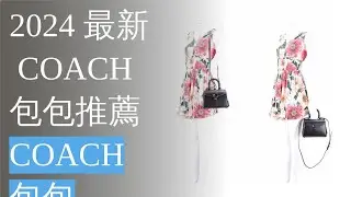 2024年最新Coach包包精選介紹