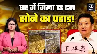 Gold China Scam:13,500 किलो सोना, हजारों करोड़ Cash Zhang Qi ने किया पद का दुरुपयोग | Corruption