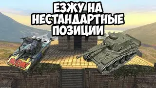 ПЕРЕСТАЮ КАТАТЬСЯ КАК БОТ ПО ШАБЛОНУ TANKS BLITZ