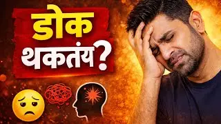 मन खूप अस्वस्थ आहे? | 3 धडे जे डोकं शांत करतात (Marathi)