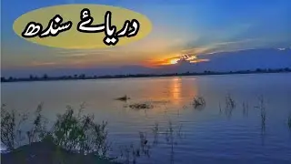 Indus river ka tour | Trip sindhu darya | Daily life vlog | urdu vlogs Channel دریاۓ سندھ کا سیر