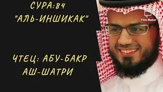 Сура 84 
